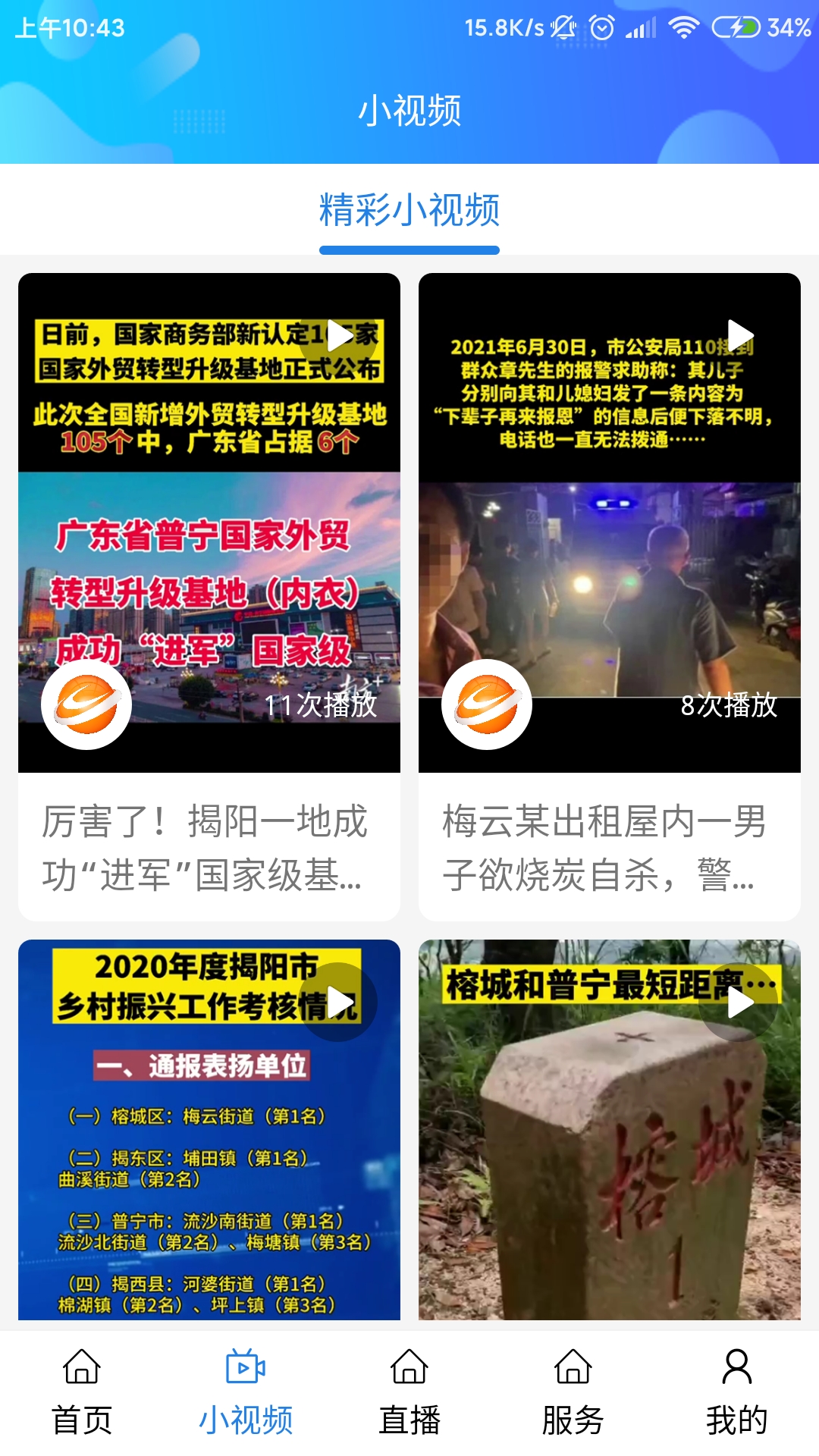 揭阳手机台 截图 2