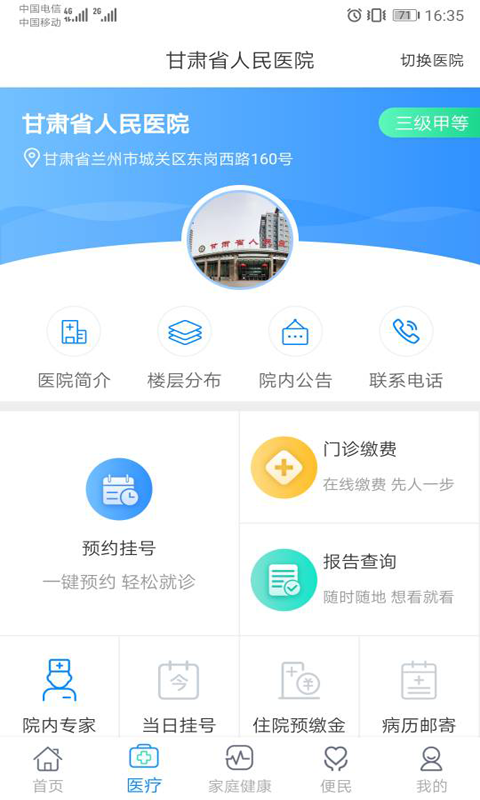 健康甘肃 截图 3