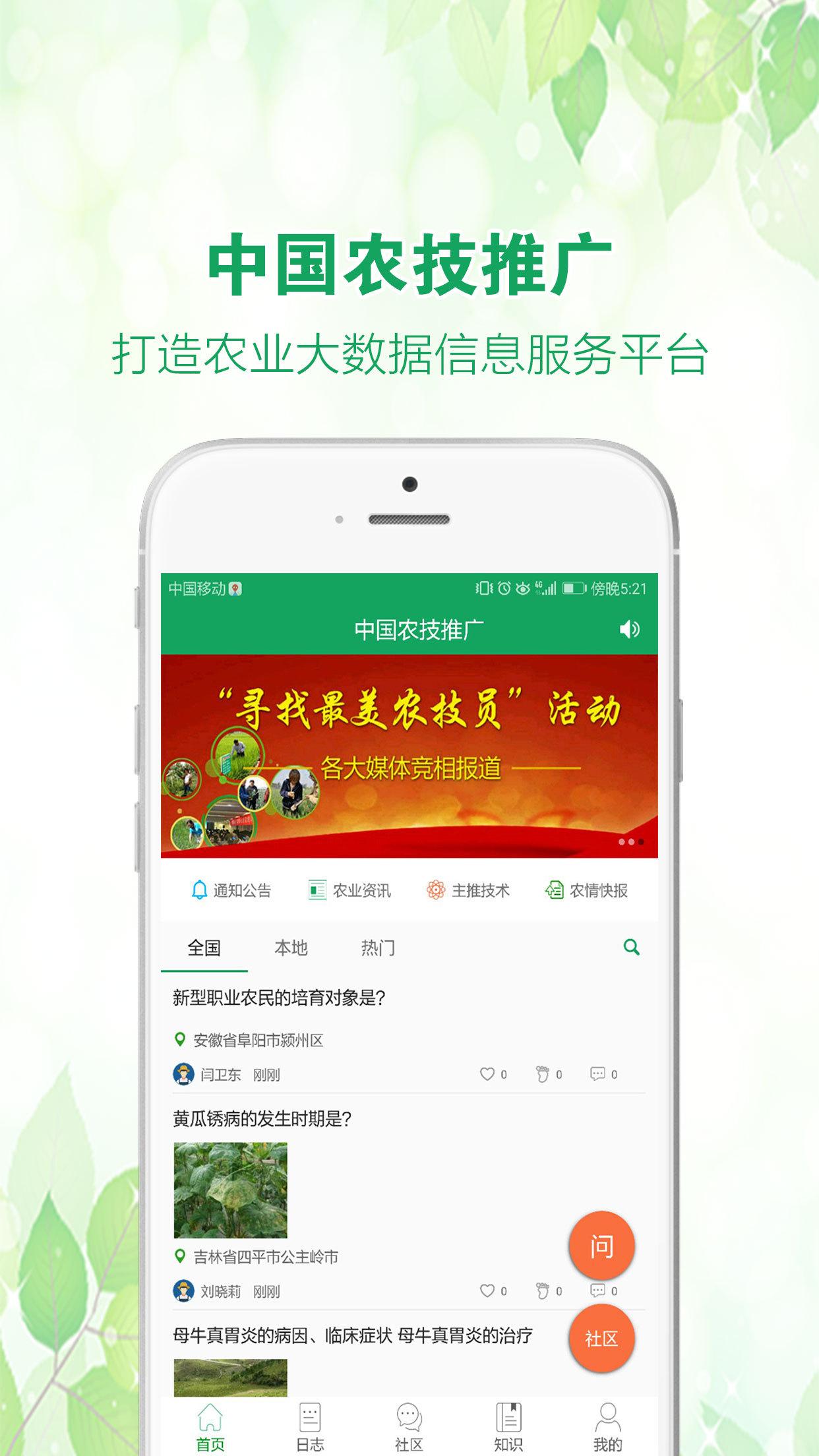 中国农技推广 截图 1