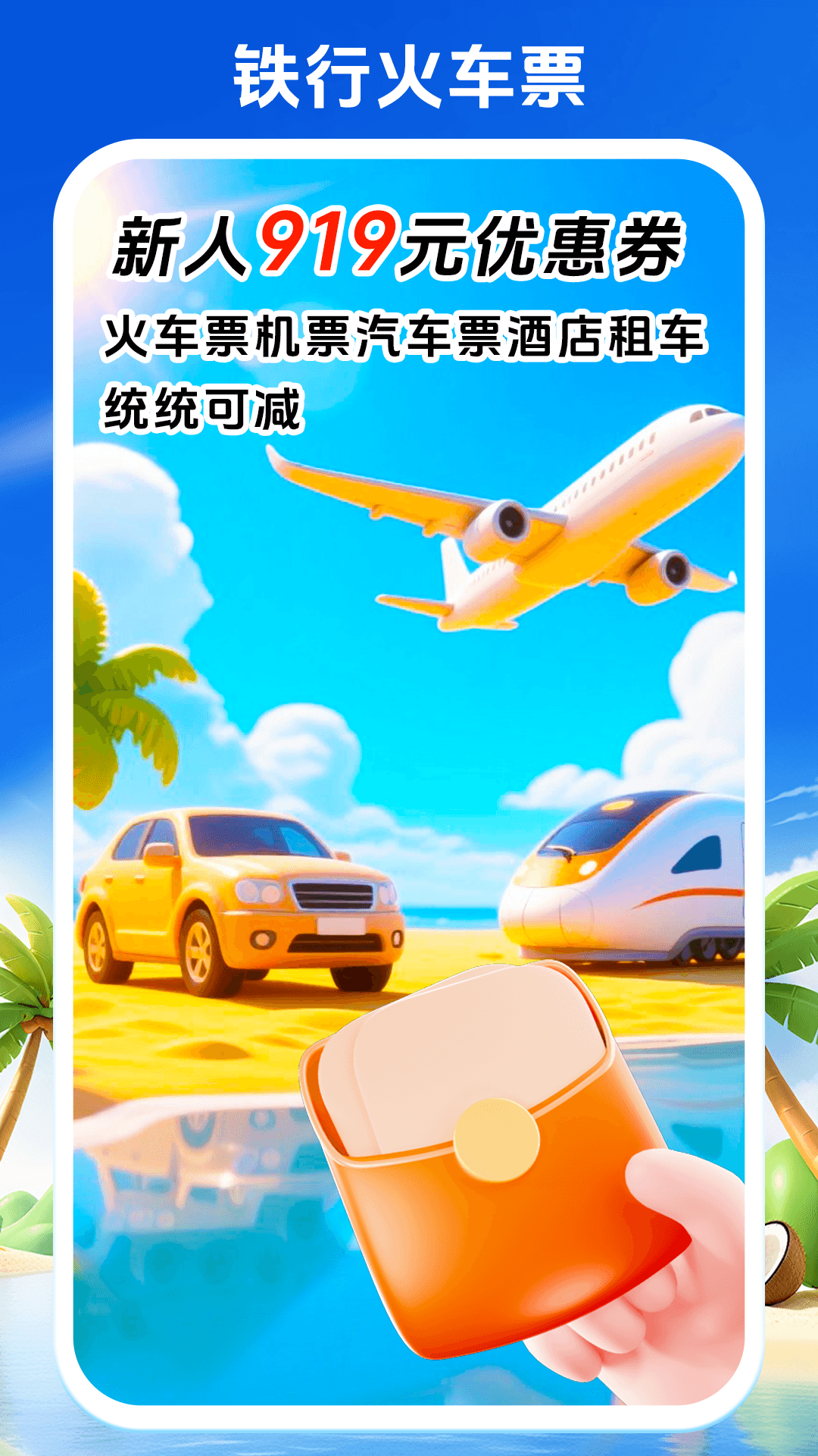 铁行火车票 截图 1