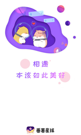 番薯星球