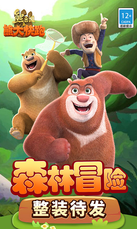 熊出没之熊大快跑游戏官网版 V4.3.0图