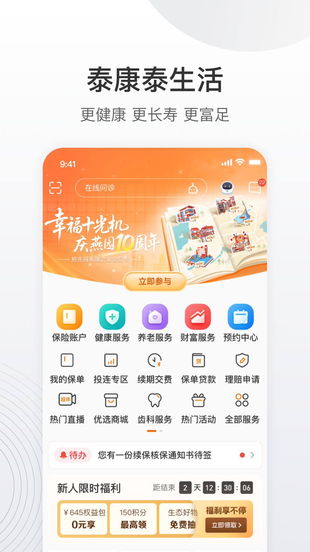 泰康泰生活 截图 1