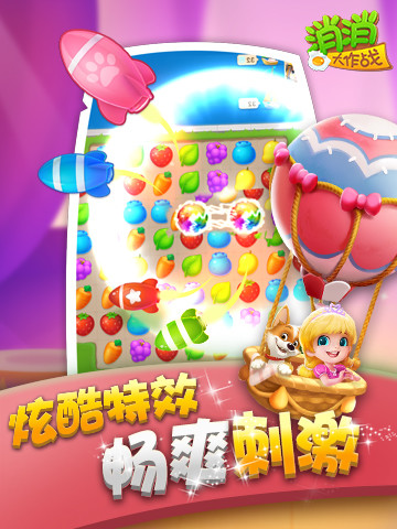 消消大作战(应用宝)电脑版_消消大作战(应用宝