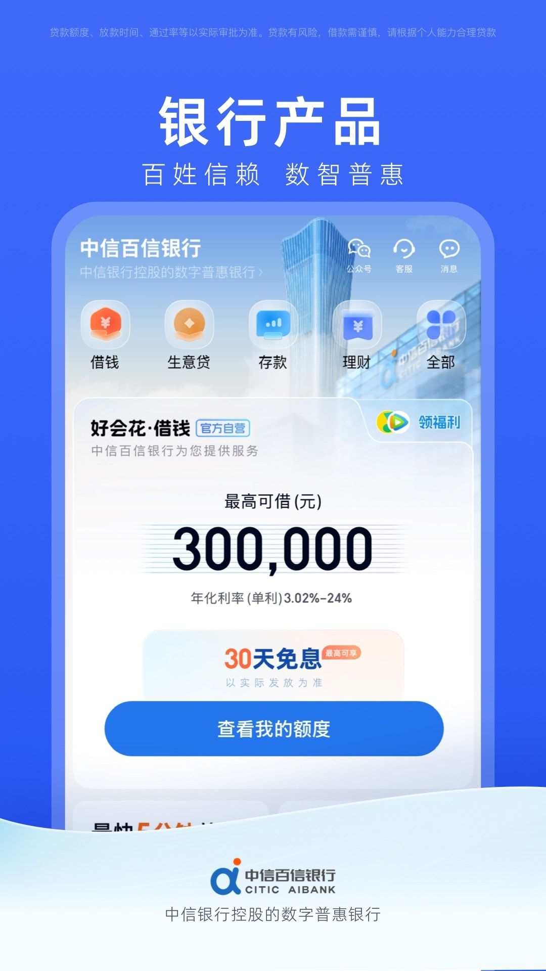 中信百信银行 截图 2