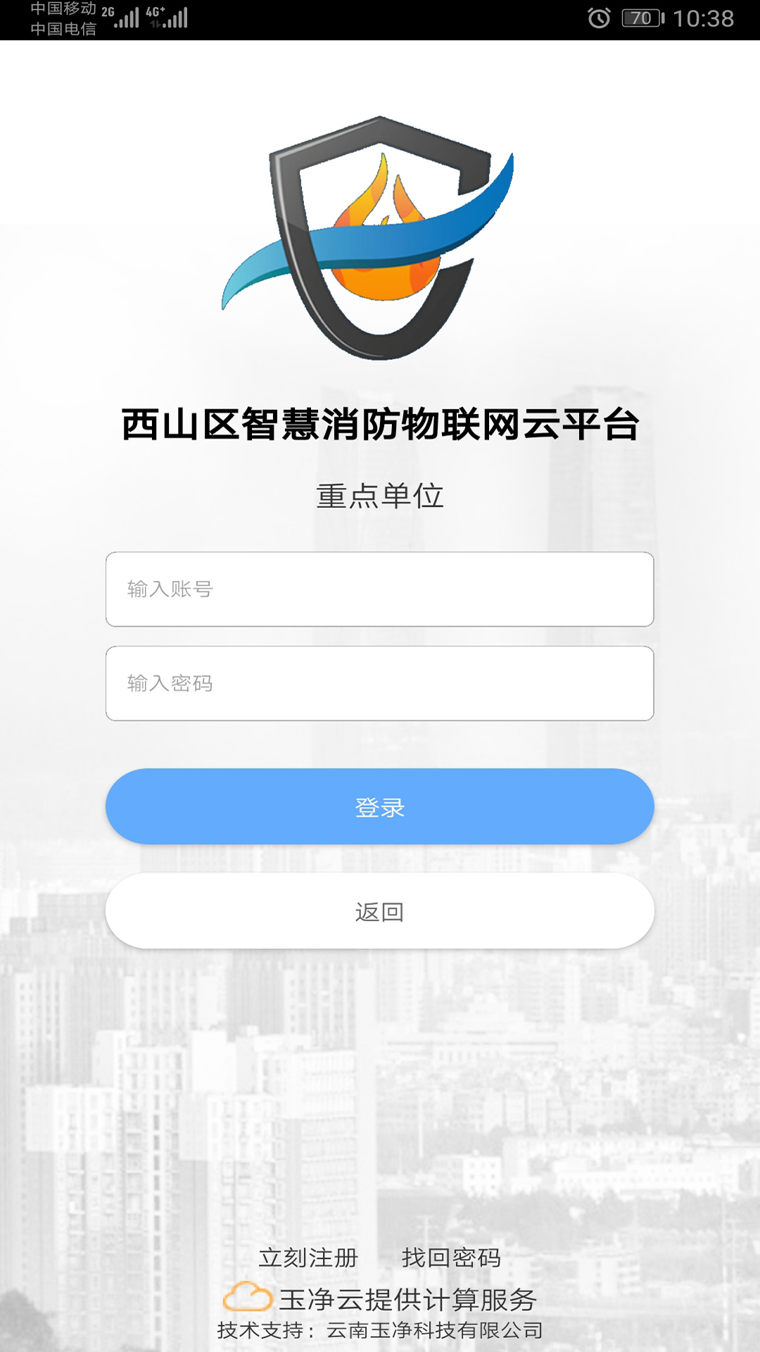 云南智慧消防 截图 3