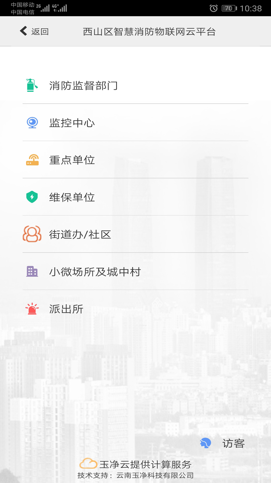 云南智慧消防 截图 4