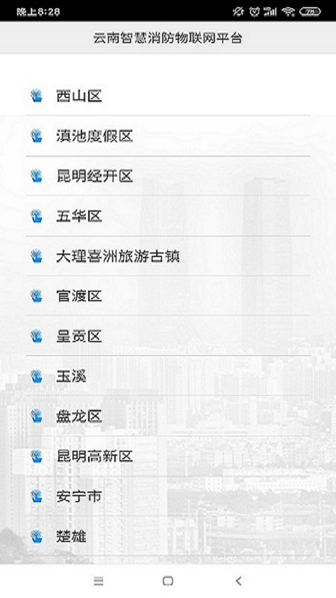 云南智慧消防 截图 5