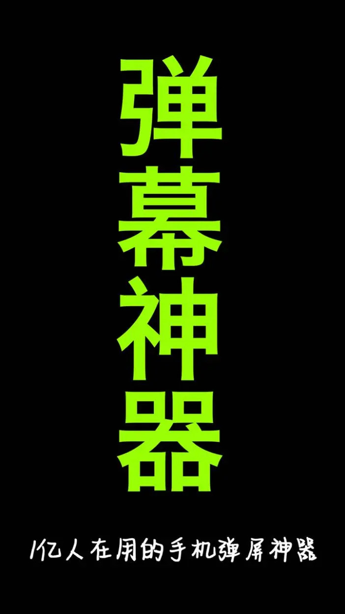 手持弹幕神器 截图 1