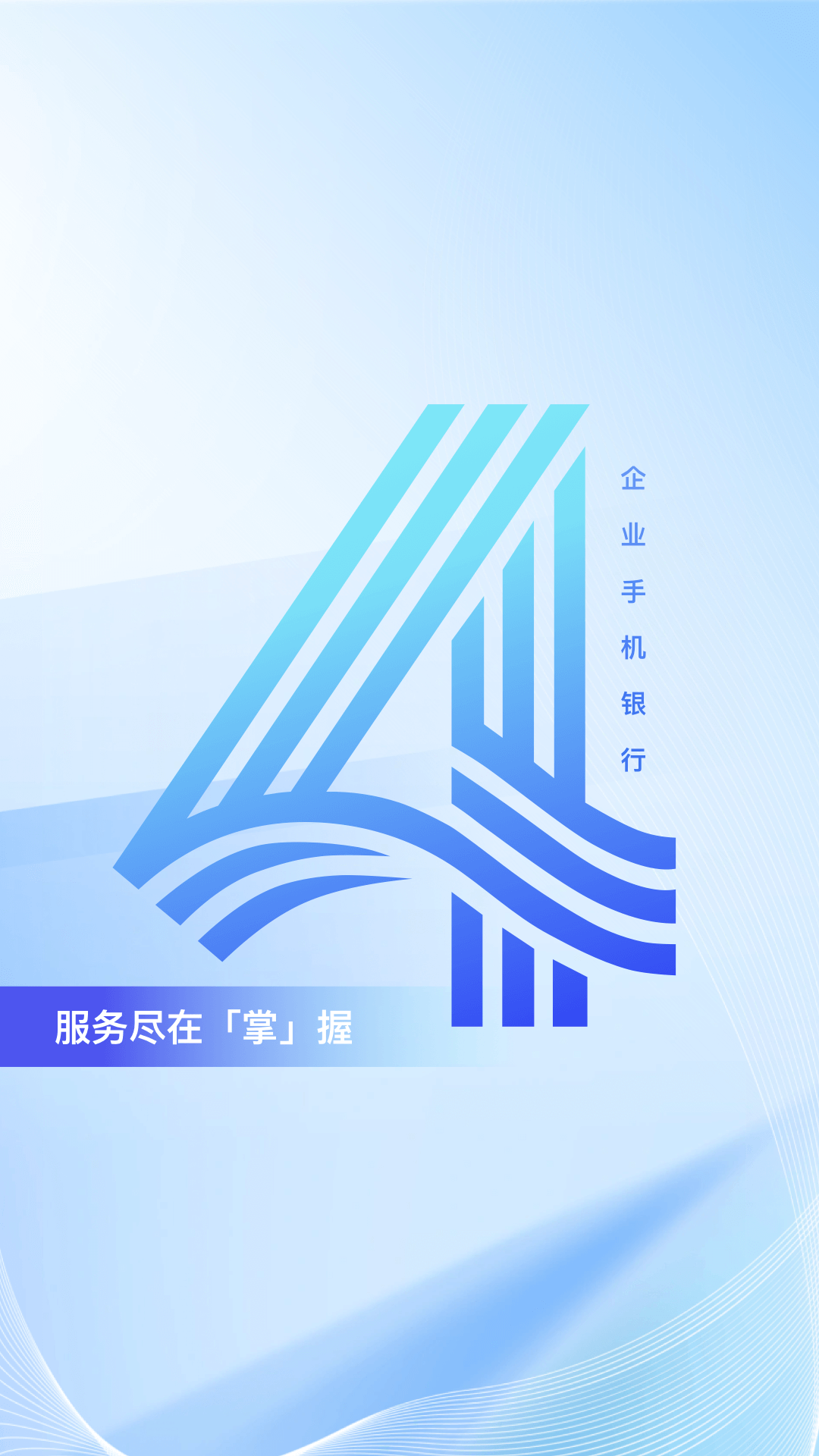 企业移动银行 截图 1
