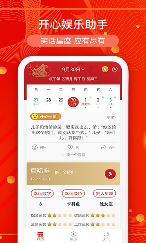 运势万年历 截图 2