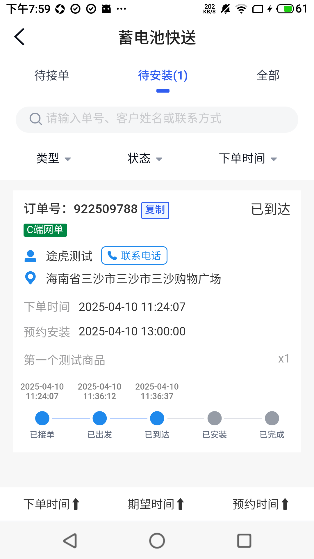 途虎快送 截图 2