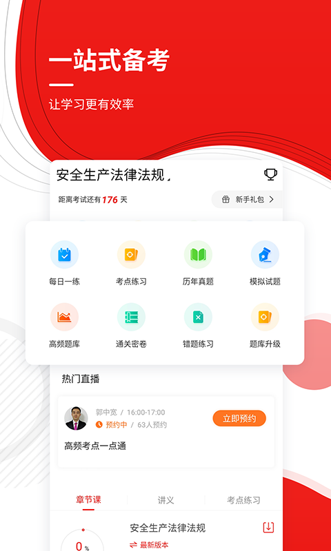 注册安全工程师优题库 截图 2