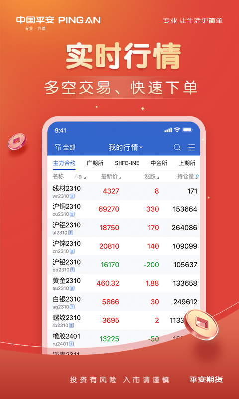 平安期货官方 截图 2