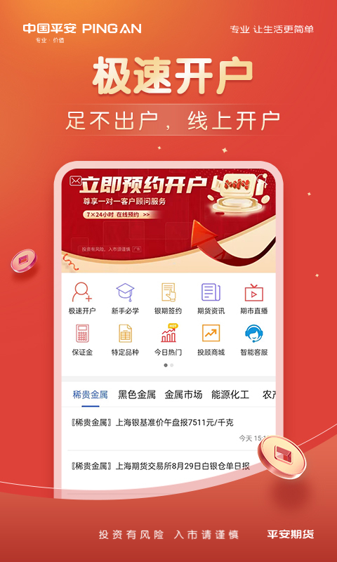 平安期货官方 截图 3