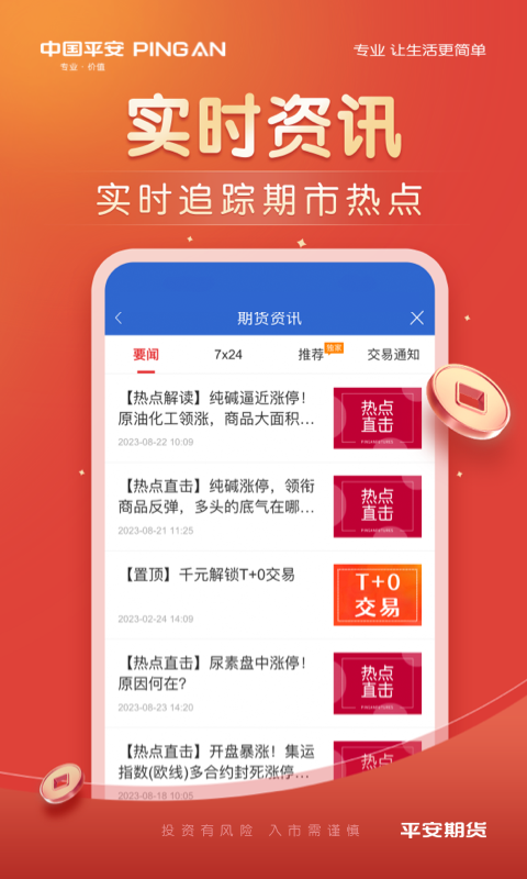 平安期货官方 截图 5
