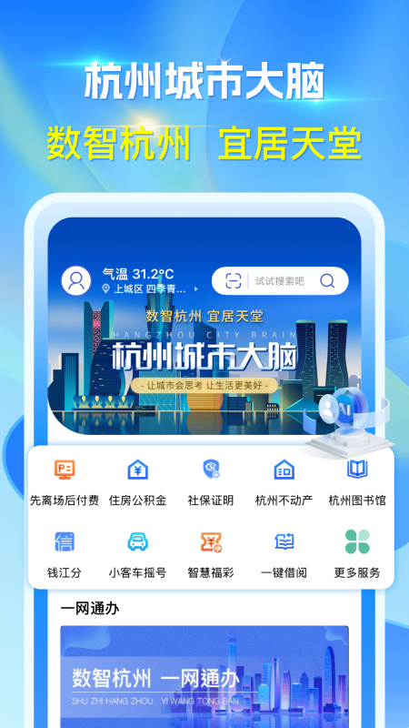 杭州城市大脑APP 截图 1