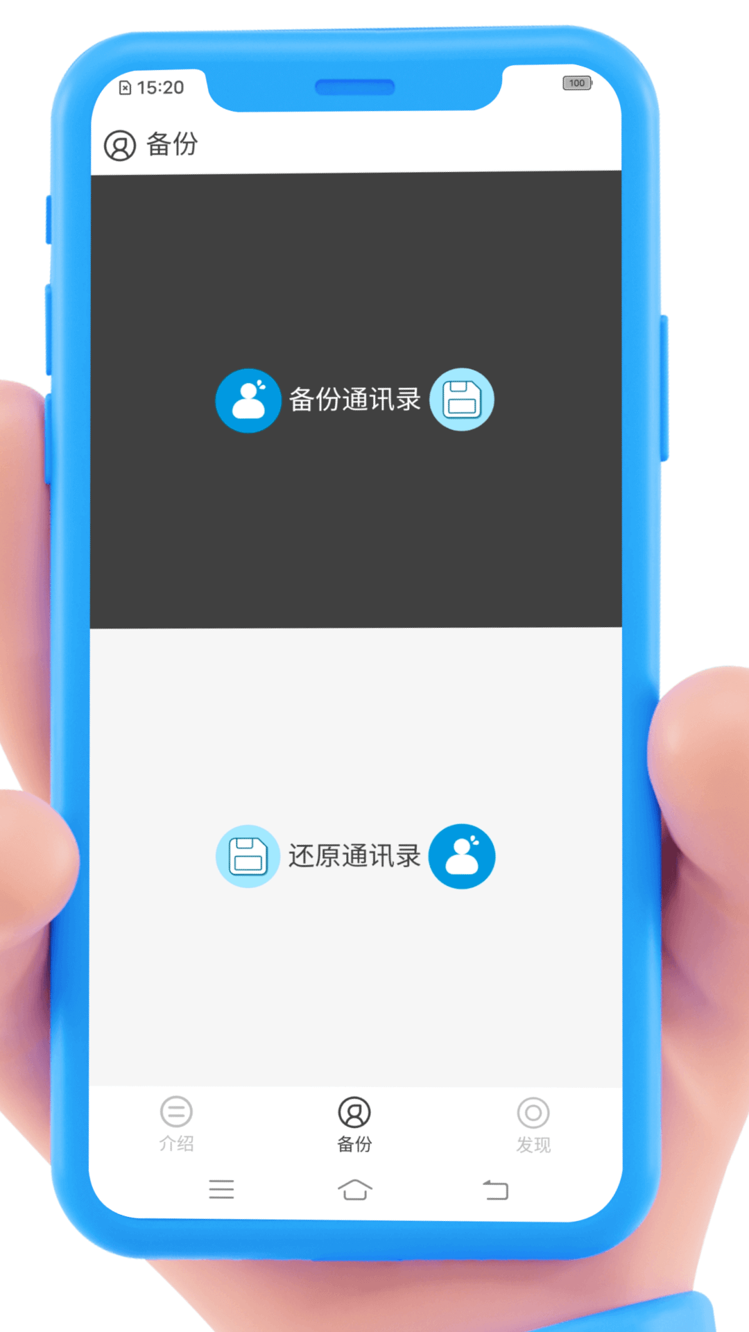 通讯录备份 截图 1