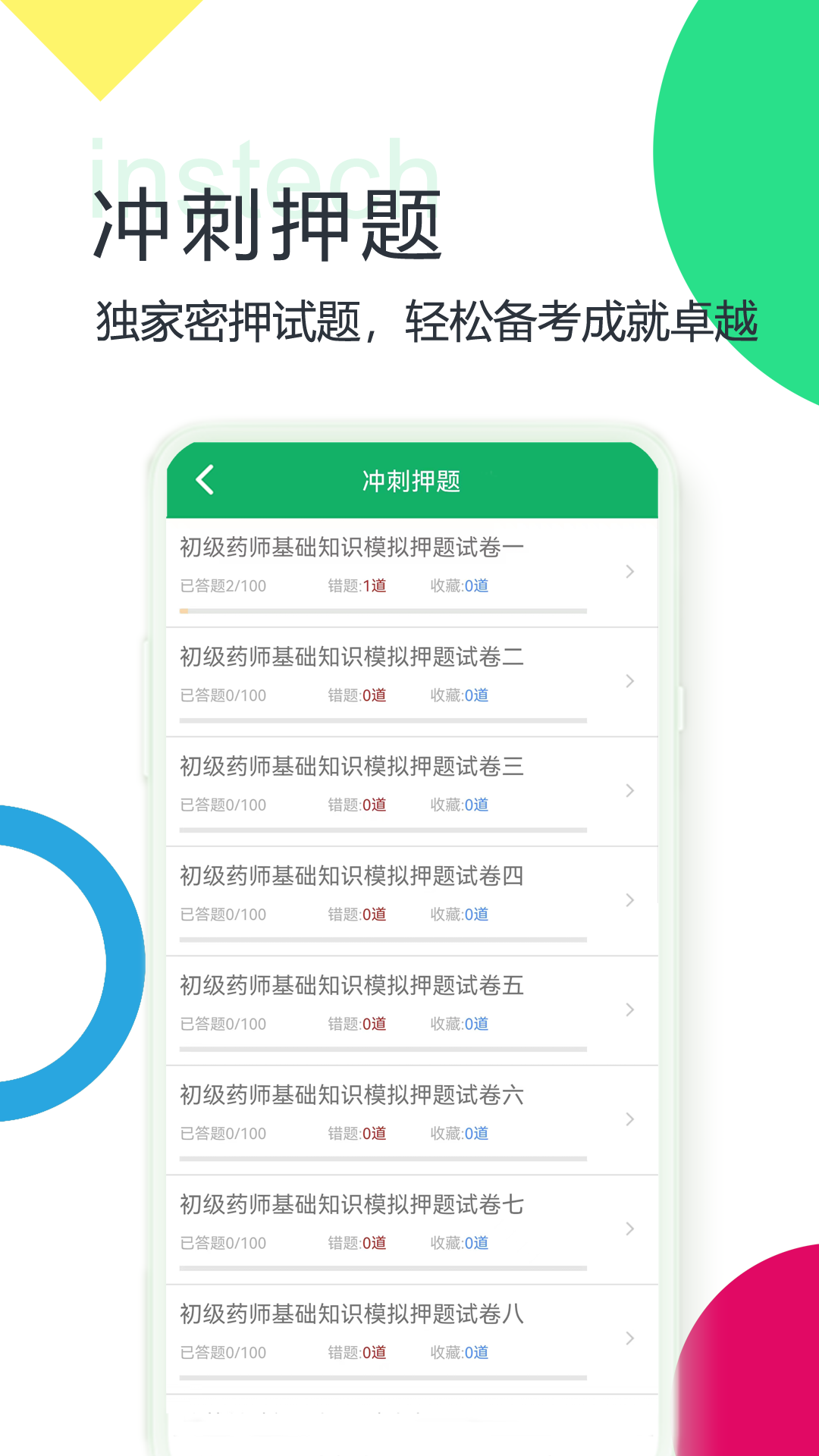 初级药师题库 截图 4