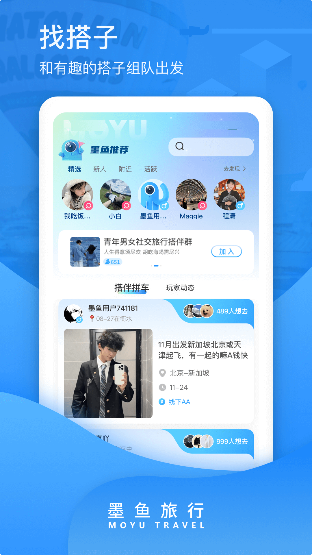 墨鱼旅行 截图 1