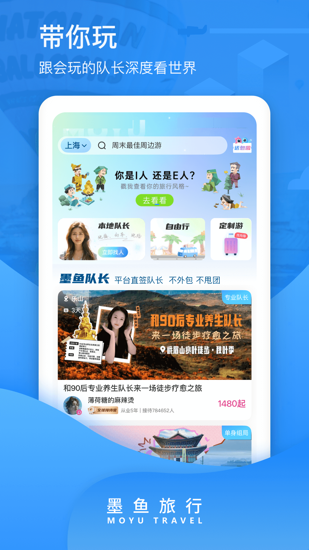 墨鱼旅行 截图 2