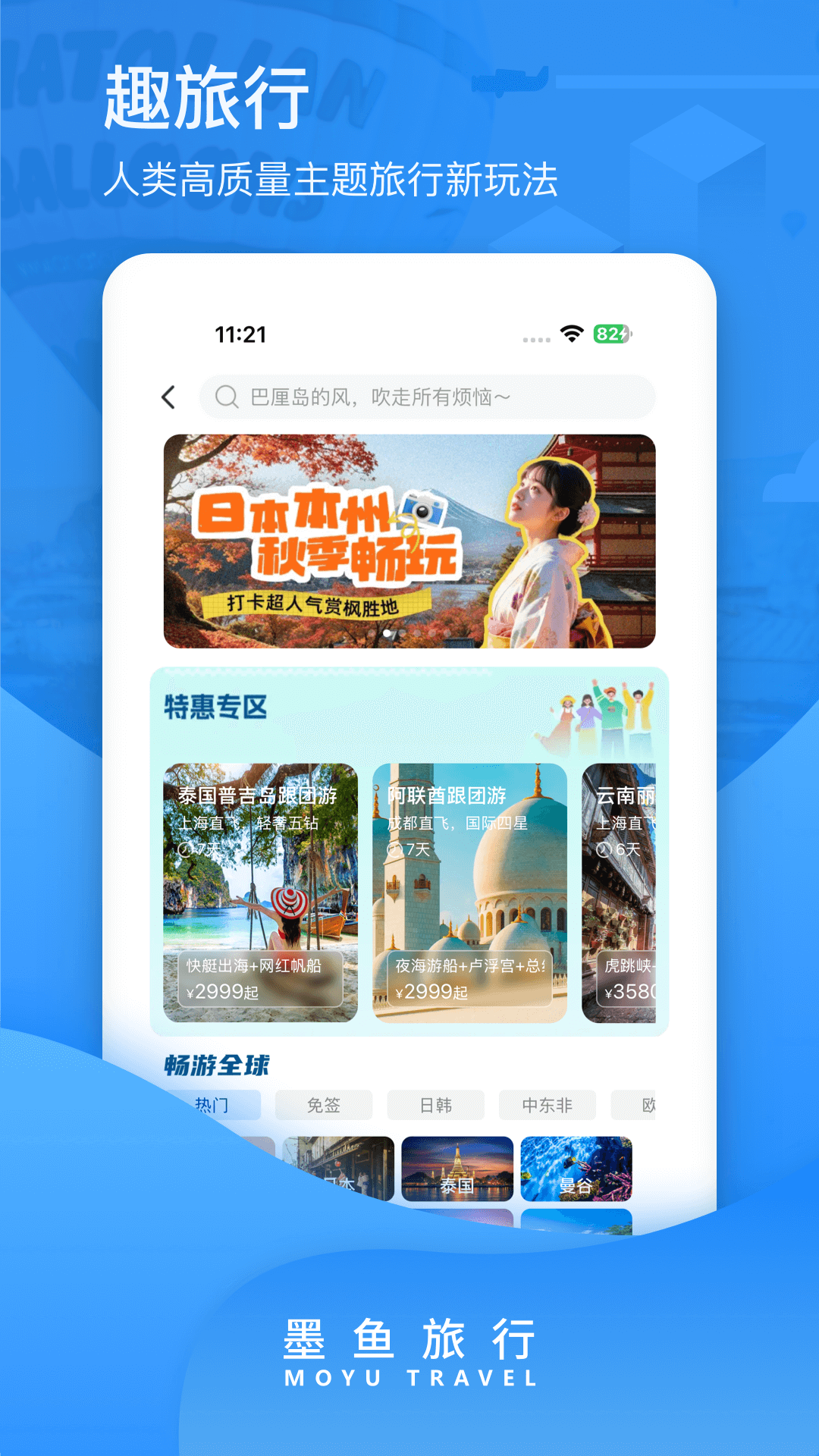 墨鱼旅行 截图 3