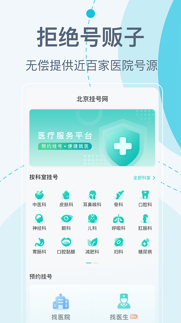北京挂号网 截图 1