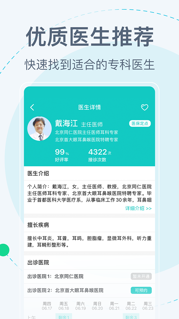 北京挂号网 截图 4