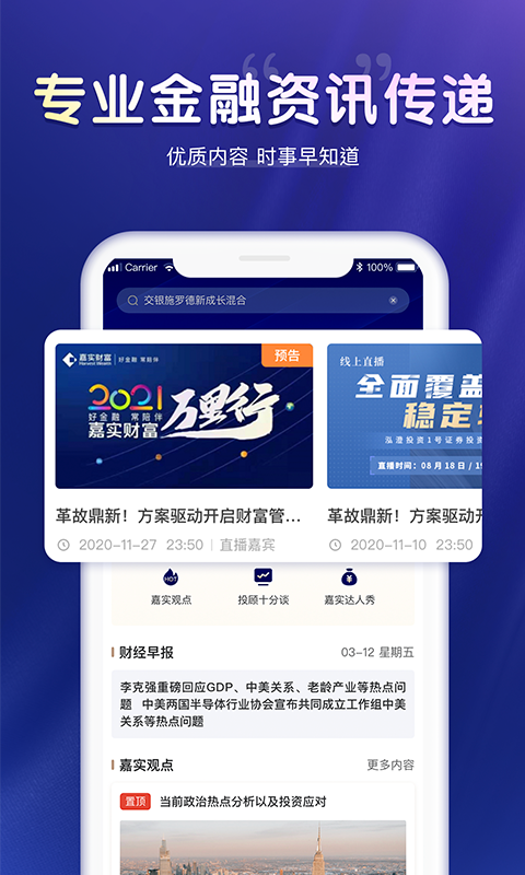 嘉实财富 截图 4