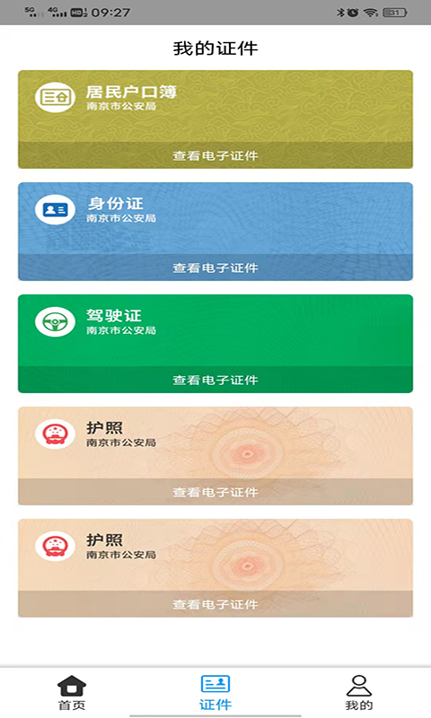 金陵网证 截图 5