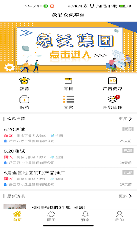 象爻众包 截图 2