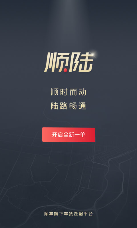顺陆 截图 5