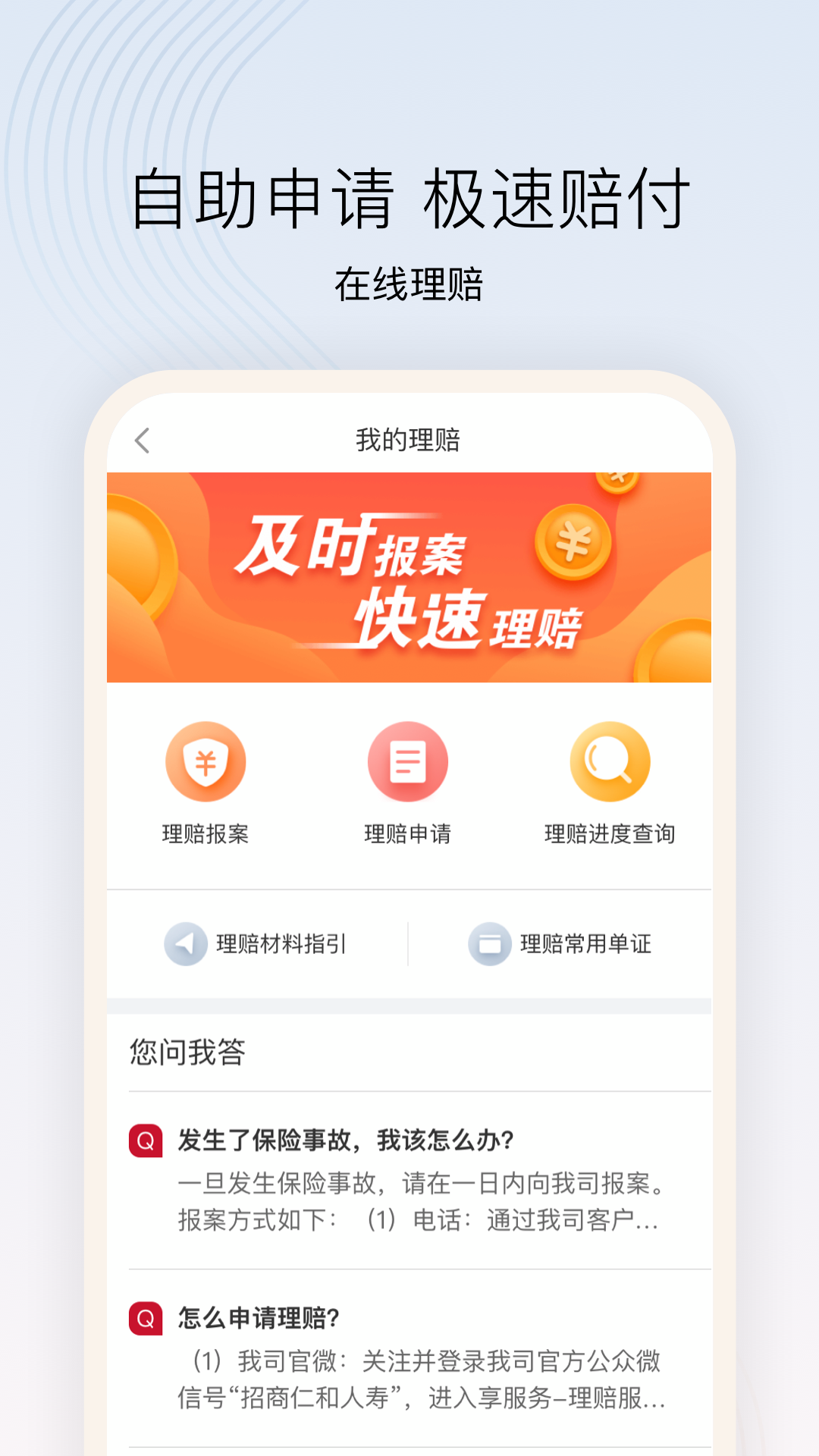 招商仁和人寿 截图 3