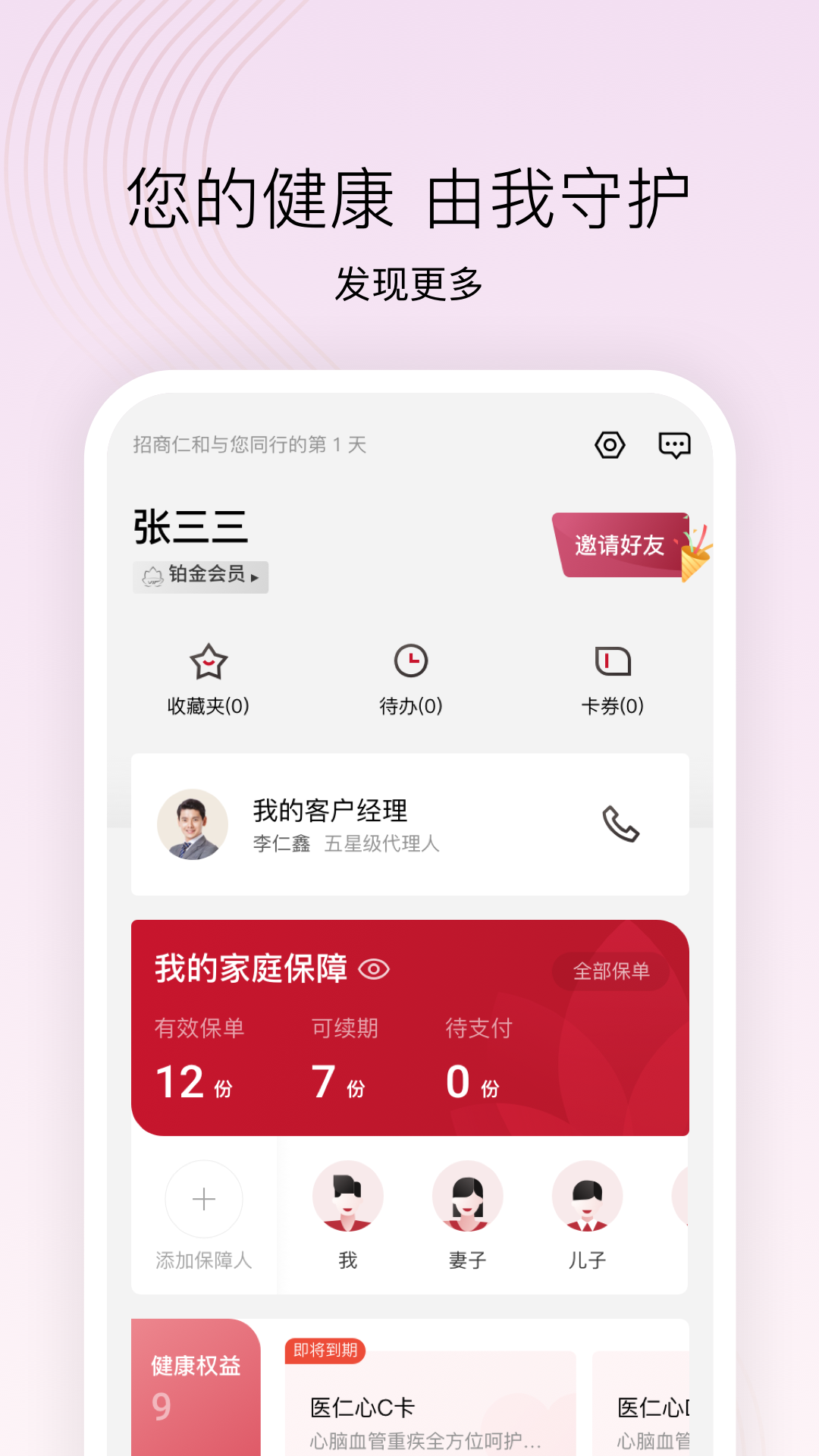 招商仁和人寿 截图 4
