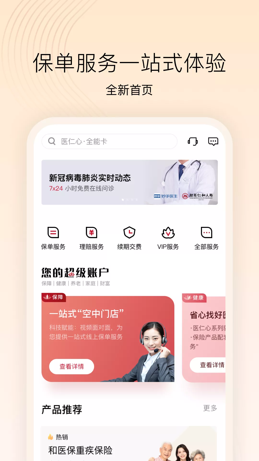 招商仁和人寿 截图 5