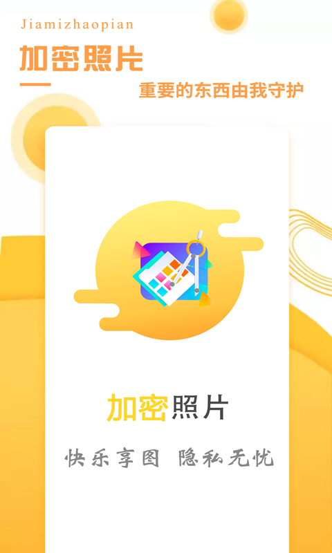 加密照片 截图 5