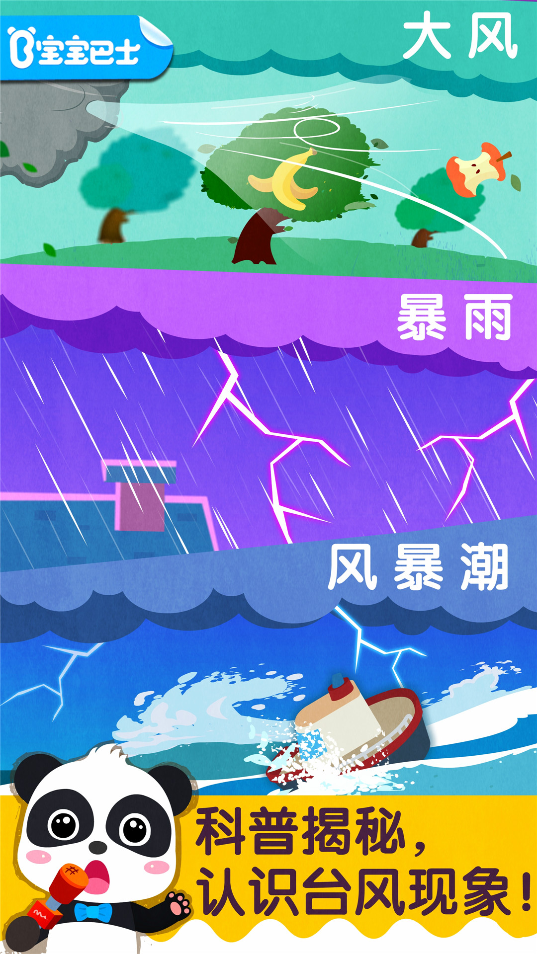 宝宝台风天气 截图 1