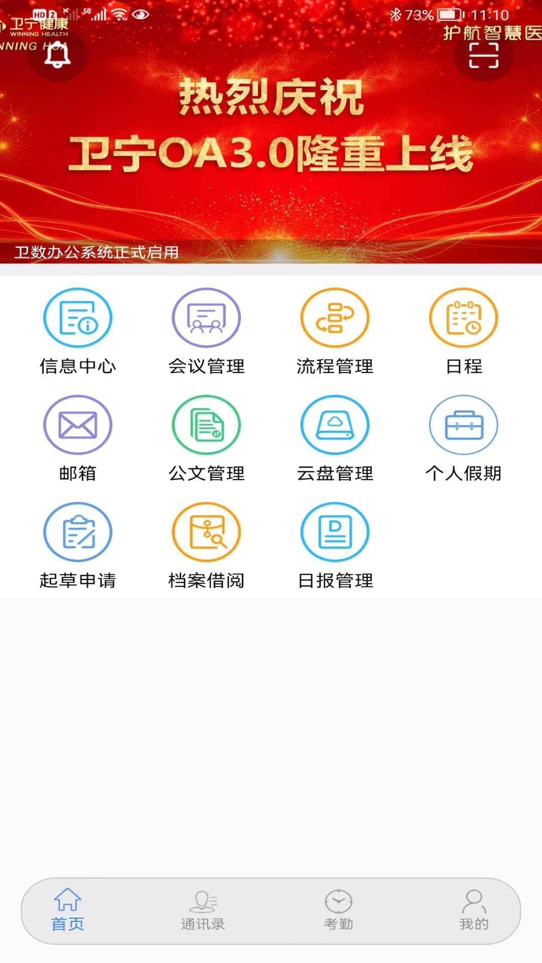 卫宁OA 截图 1
