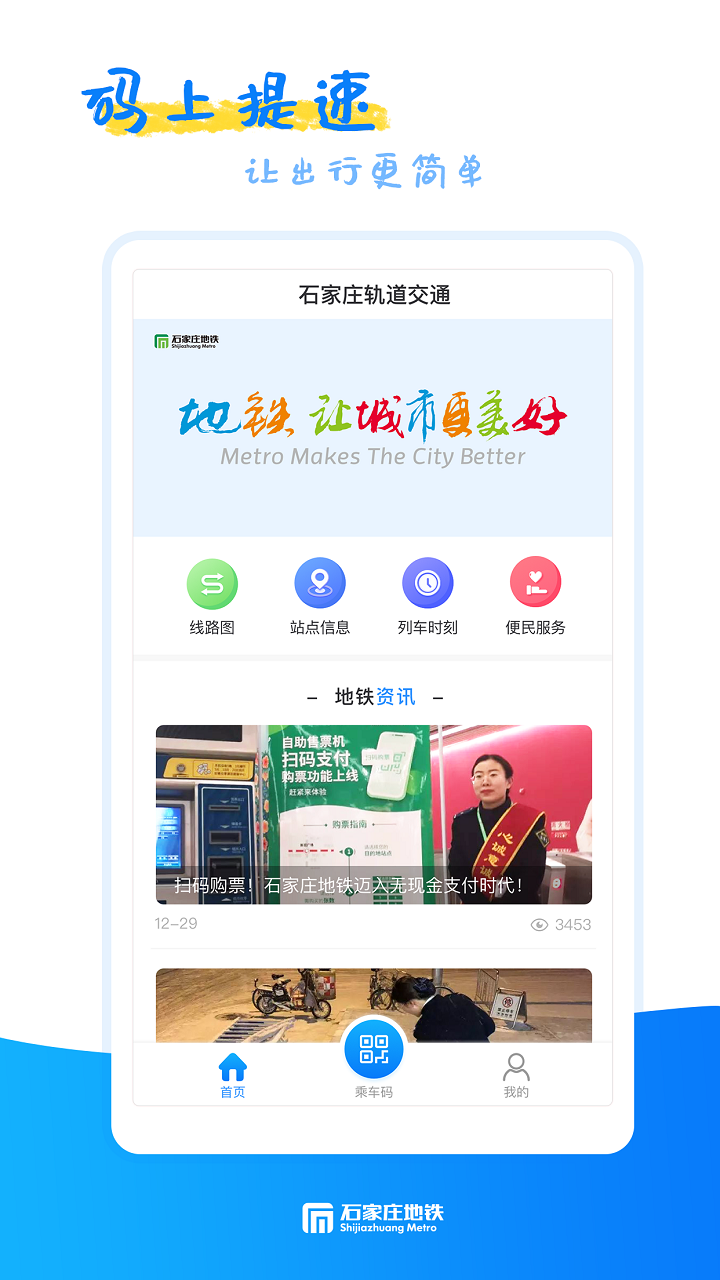 石家庄轨道交通 截图 1