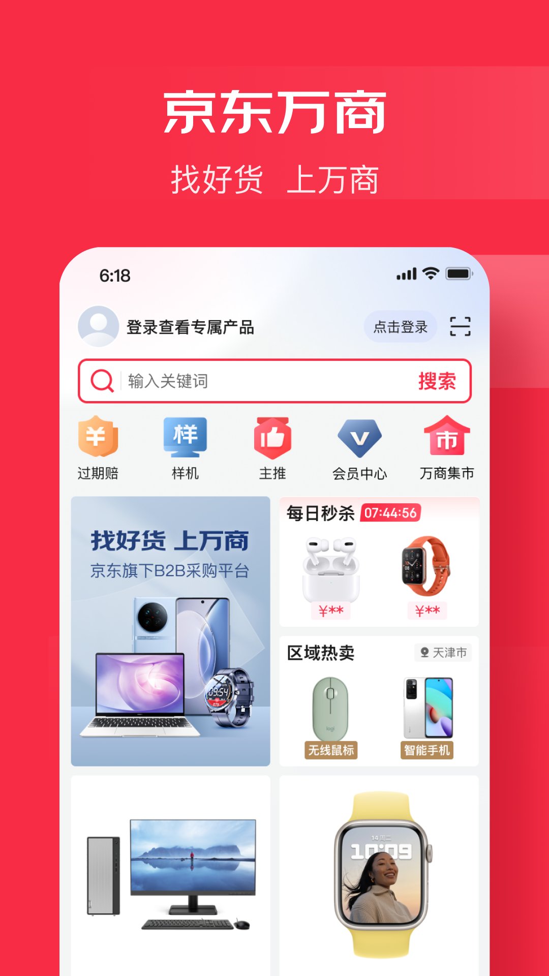 京东万商 截图 1
