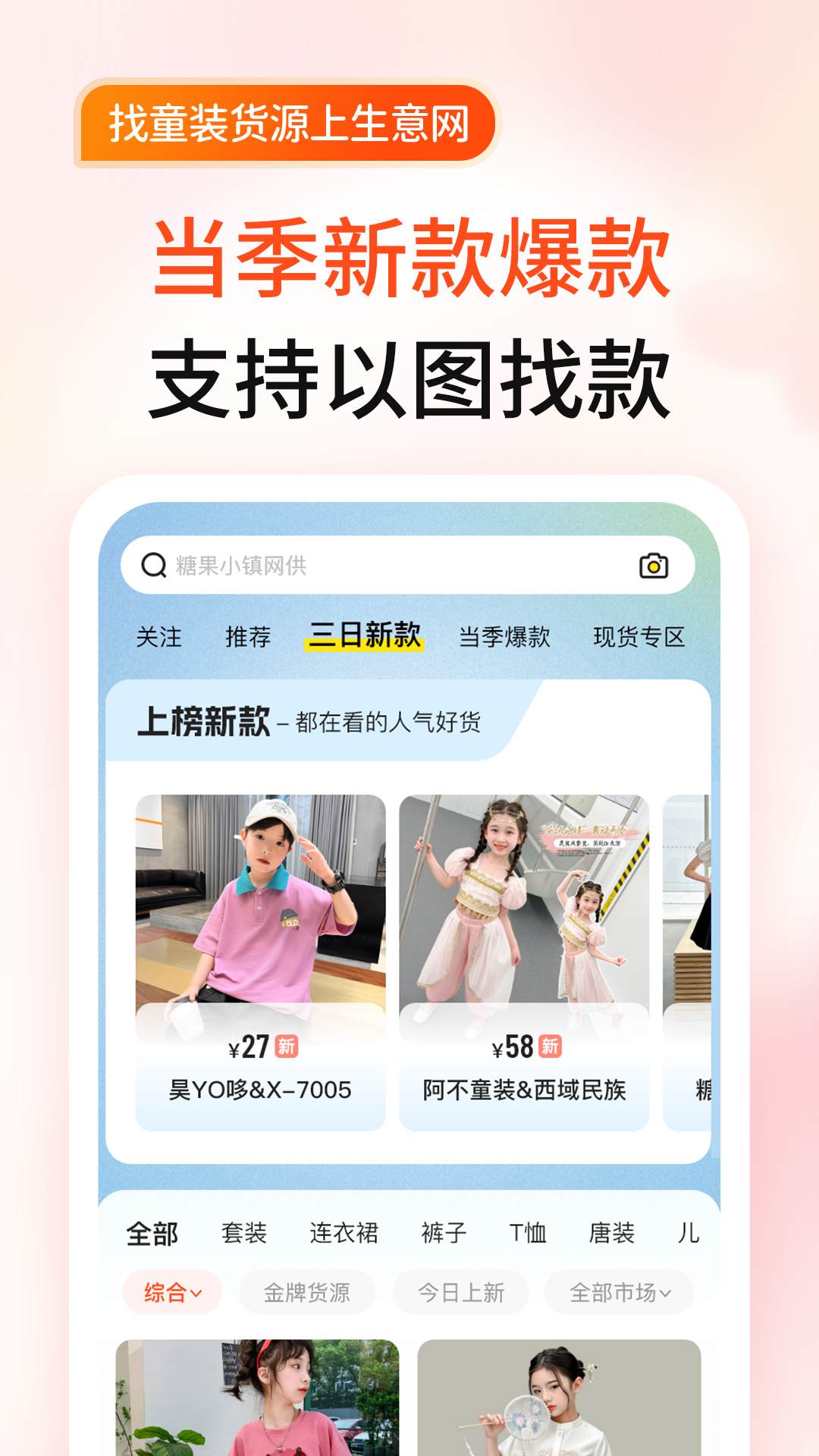 生意网童装货源 截图 2