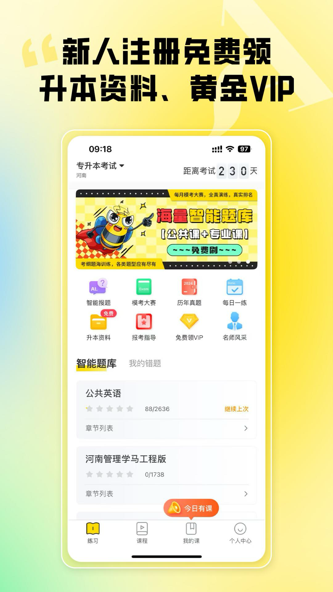 哎上课专升本 截图 1