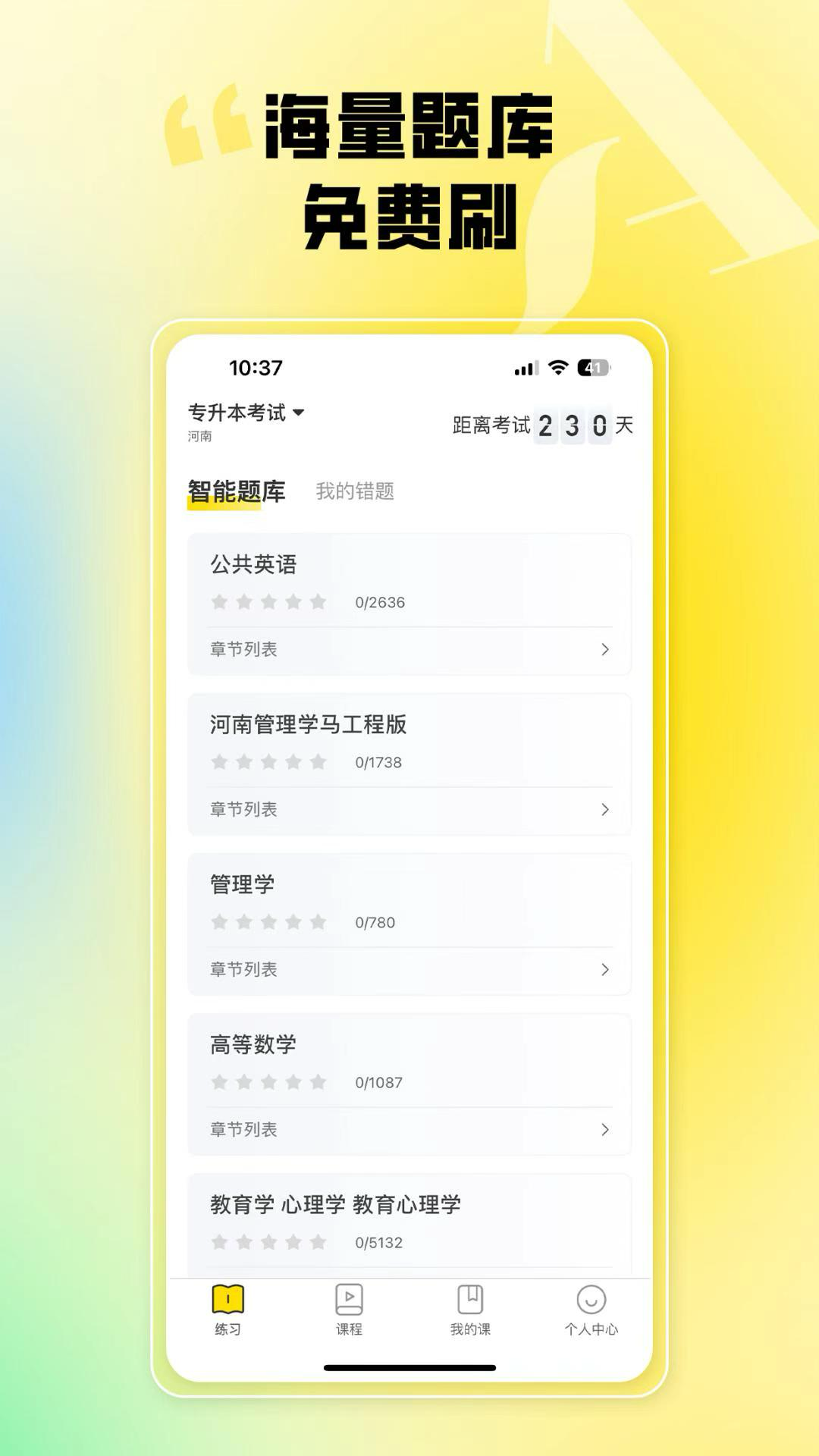 哎上课专升本 截图 2