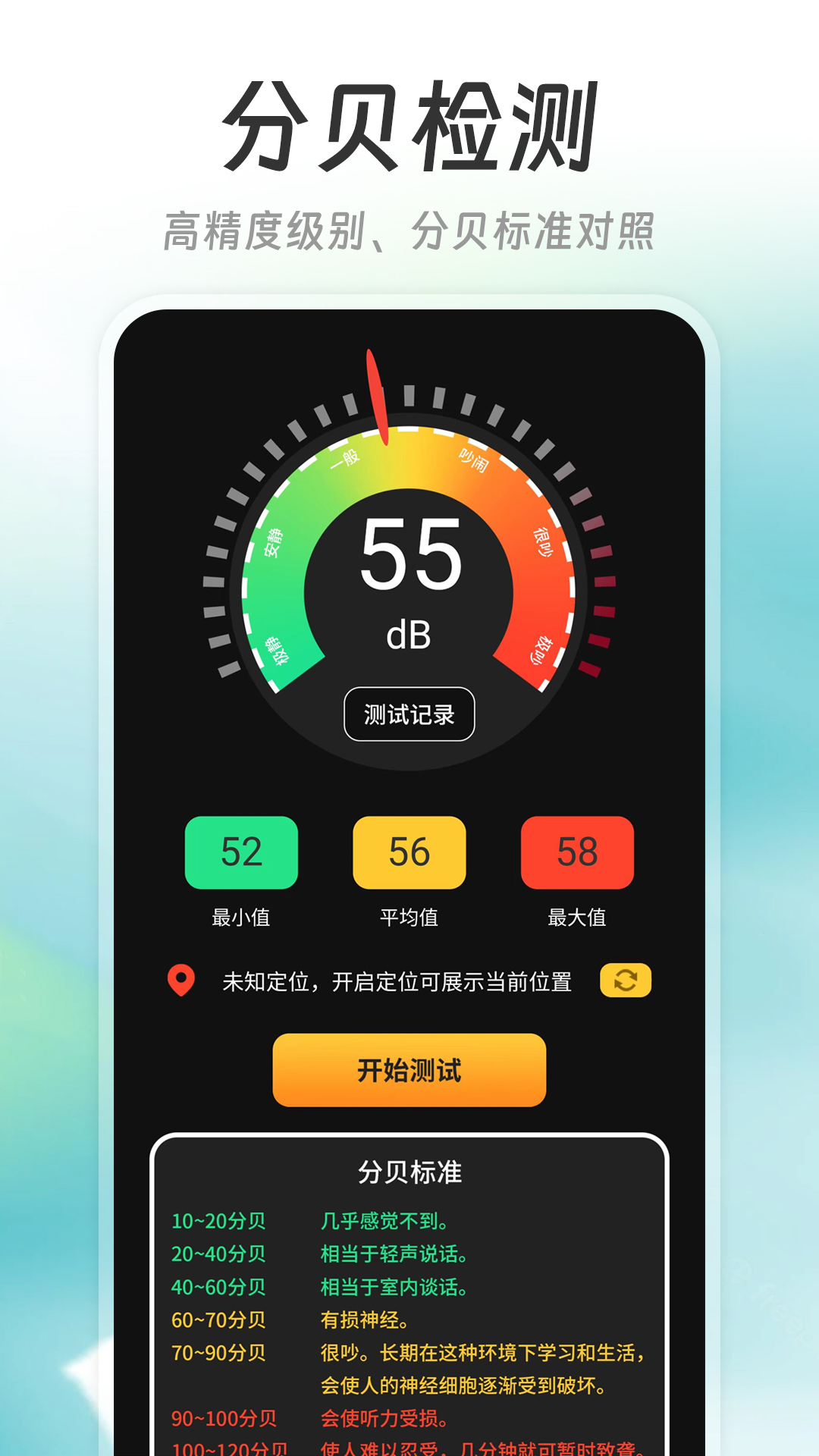 精测分贝仪 截图 1