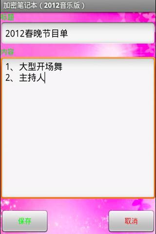 免費下載工具APP|加密记事本（2012音乐版） app開箱文|APP開箱王