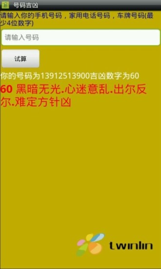 选号必 易经号码吉凶试算 行动号码，车牌号码，家用号码