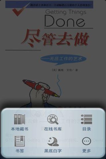 尽管去做--无压力的工作艺术