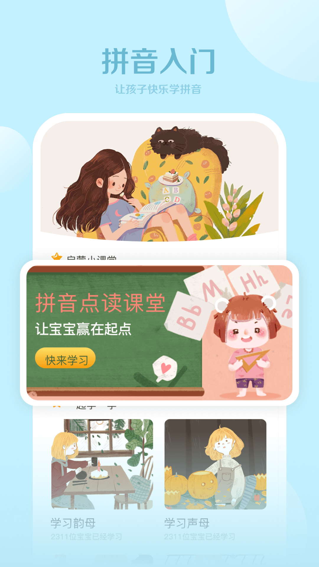 儿童汉语拼音字母发音点读学习