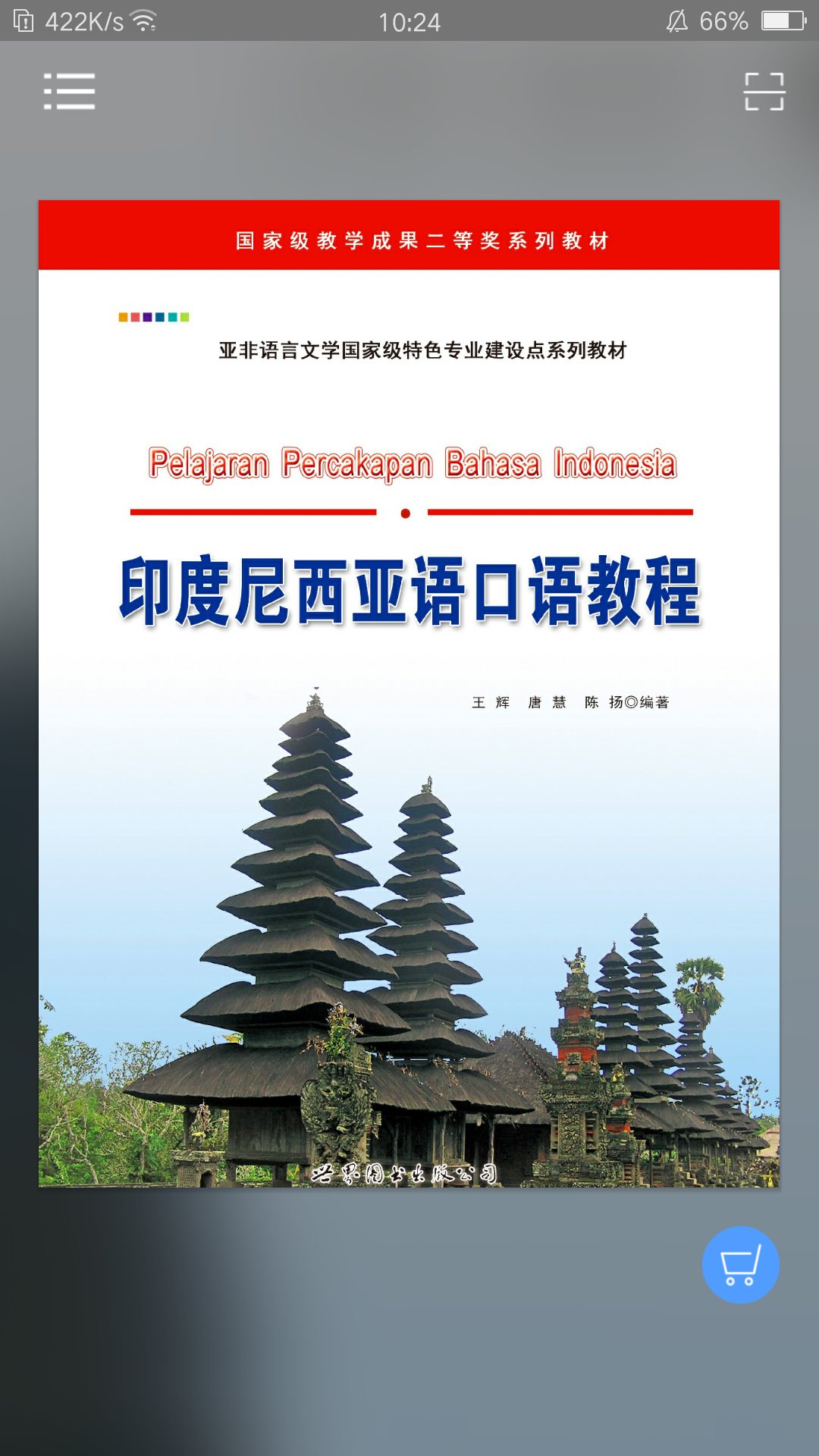 印度尼西亚语口语教程