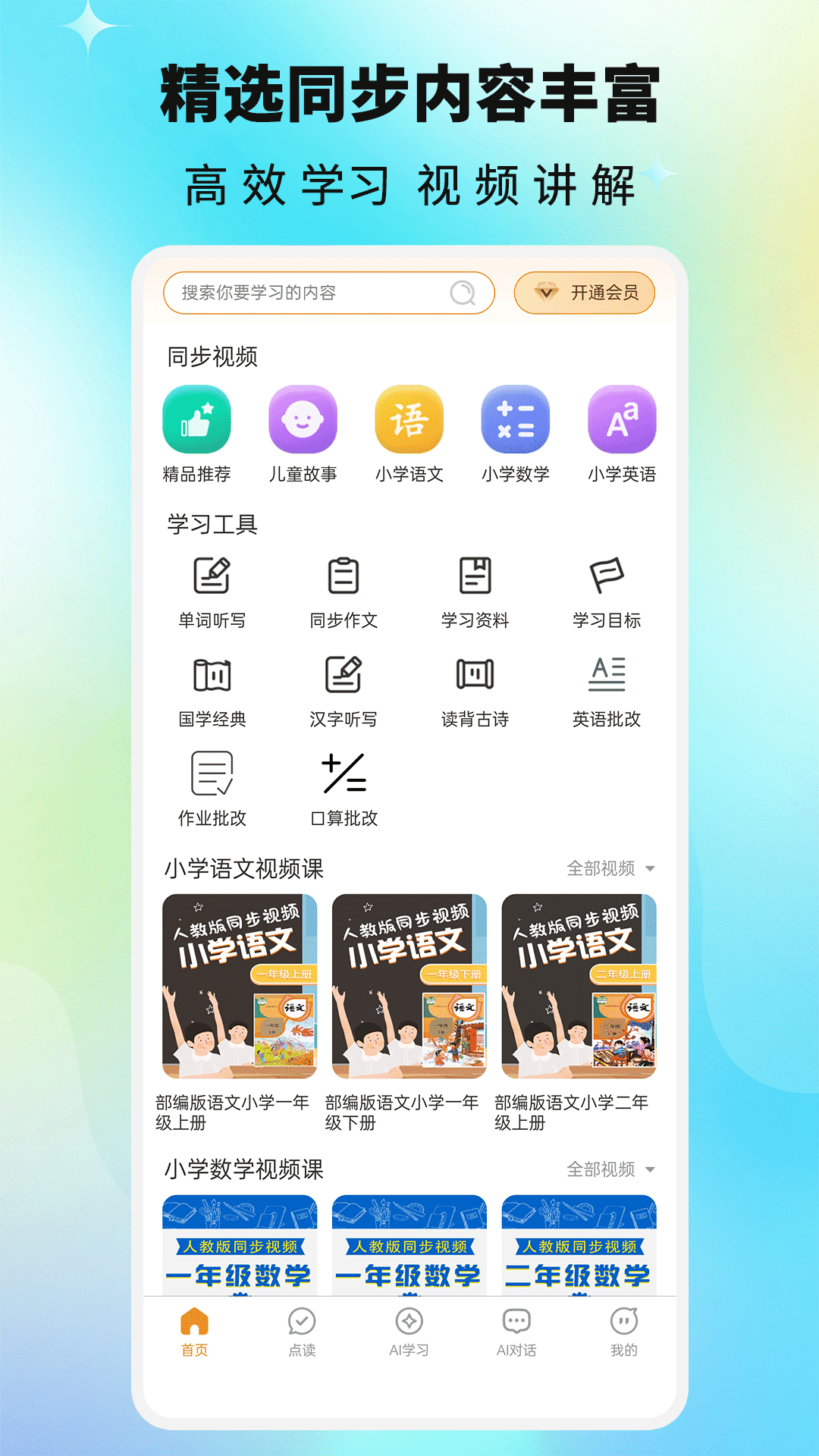 课本通小学英语点读机 截图 1